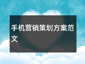 手机营销策划方案范文