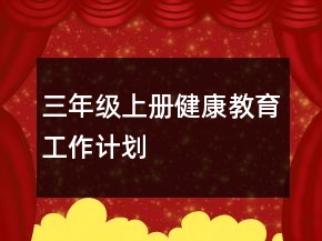 三年级上册健康教育工作计划