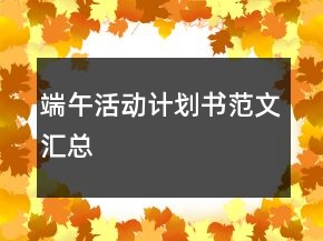 端午活动计划书范文汇总