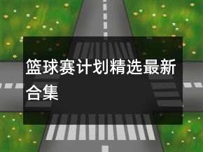 篮球赛计划精选最新合集