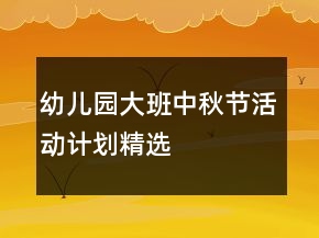 幼儿园大班中秋节活动计划精选