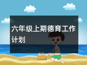 六年级上期德育工作计划