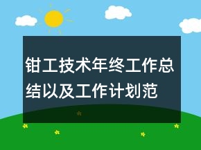钳工技术年终工作总结以及工作计划范文