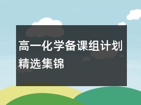 高一化学备课组计划精选集锦
