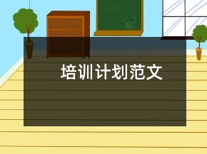 培训计划范文