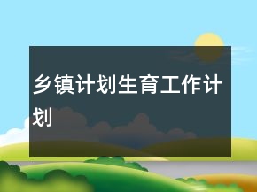 乡镇计划生育工作计划