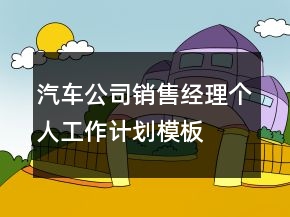 汽车公司销售经理个人工作计划模板