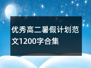 优秀高二暑假计划范文1200字合集