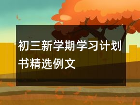 初三新学期学习计划书精选例文