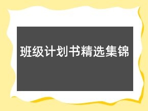 班级计划书精选集锦