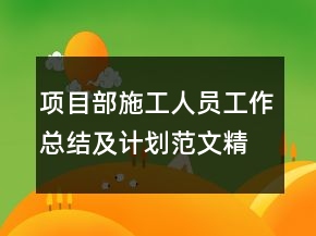 项目部施工人员工作总结及计划范文精选