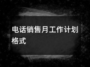 电话销售月工作计划格式