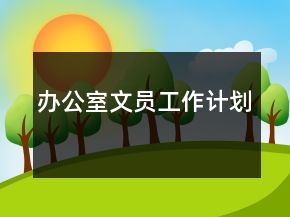办公室文员工作计划