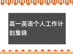 高一英语个人工作计划集锦