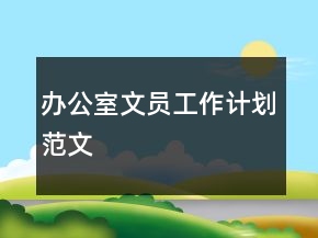 办公室文员工作计划范文