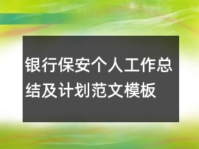 银行保安个人工作总结及计划范文模板