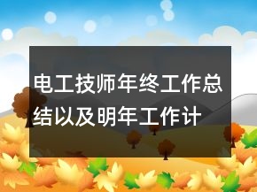 电工技师年终工作总结以及明年工作计划范文