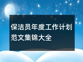 保洁员年度工作计划范文集锦大全