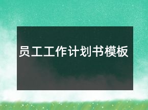 员工工作计划书模板