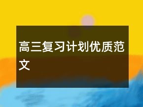 高三复习计划优质范文