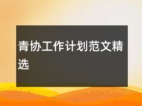 青协工作计划范文精选