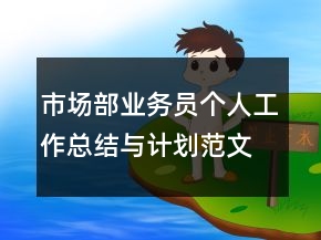 市场部业务员个人工作总结与计划范文