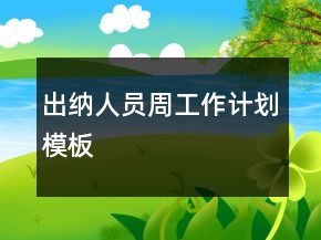 出纳人员周工作计划模板