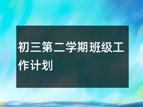 初三第二学期班级工作计划
