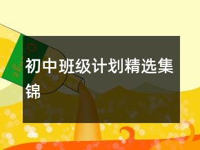 初中班级计划精选集锦
