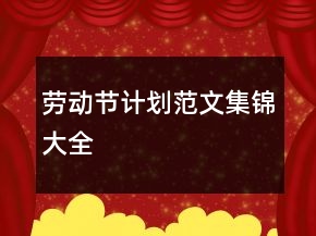 劳动节计划范文集锦大全