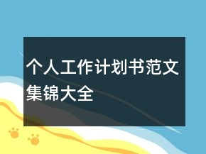 个人工作计划书范文集锦大全