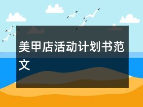 “美甲店活动计划书”范文
