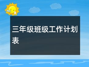 三年级班级工作计划表