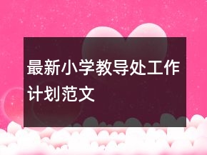 最新小学教导处工作计划范文