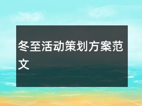 冬至活动策划方案范文