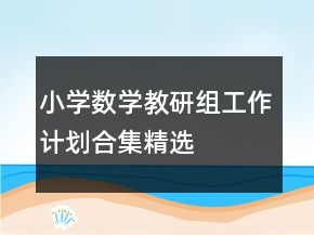 小学数学教研组工作计划合集精选