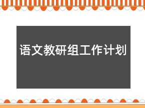 语文教研组工作计划