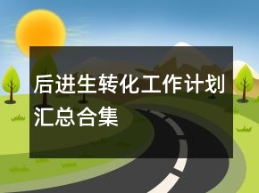 后进生转化工作计划汇总合集
