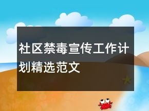 社区禁毒宣传工作计划精选范文