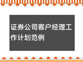 证券公司客户经理工作计划范例