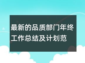 最新的品质部门年终工作总结及计划范文精选