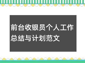 前台收银员个人工作总结与计划范文