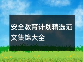 安全教育计划精选范文集锦大全