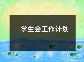 学生会工作计划