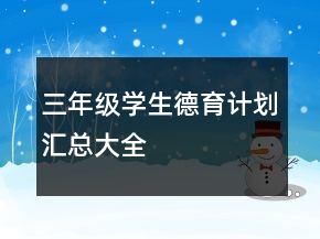 三年级学生德育计划汇总大全
