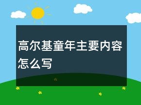 高尔基童年主要内容怎么写