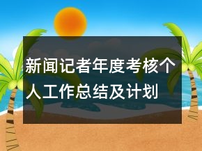 新闻记者年度考核个人工作总结及计划范文模板