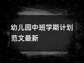 幼儿园中班学期计划范文最新