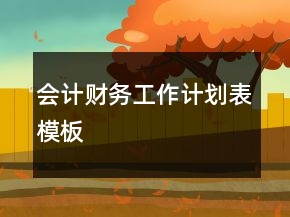 会计财务工作计划表模板