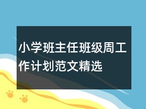小学班主任班级周工作计划范文精选